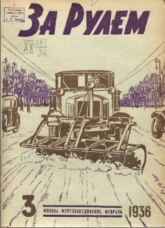 Журнал За рулём №3 1936