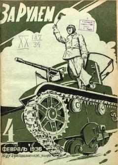 Журнал За рулём №4 1936