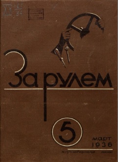Журнал За рулём №5 1936