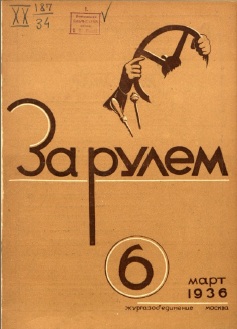 Журнал За рулём №6 1936