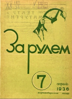Журнал За рулём №7 1936