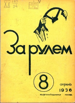 Журнал За рулём №8 1936