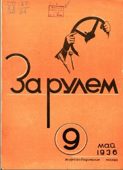 Журнал За рулём №9 1936