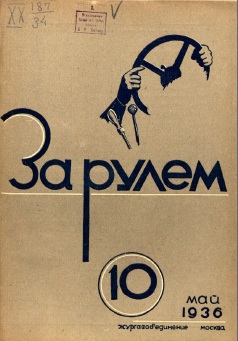 Журнал За рулём №9 1936
