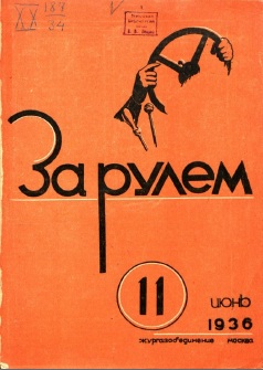 Журнал За рулём №11 1936