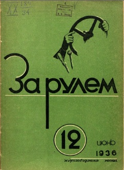 Журнал За рулём №12 1936