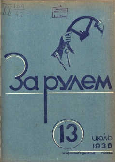 Журнал За рулём №13 1936