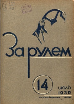 Журнал За рулём №14 1936