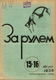 Журнал За рулём №15-16 1936