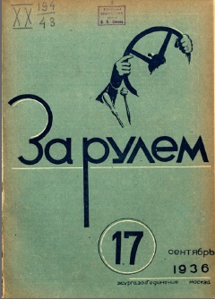 Журнал За рулём №17 1936