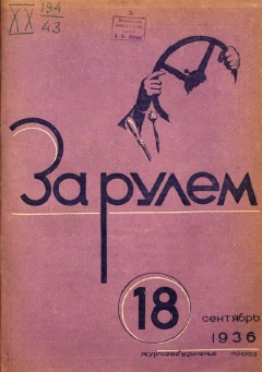 Журнал За рулём №18 1936