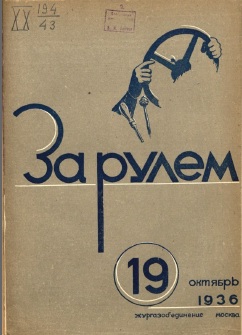 Журнал За рулём №19 1936