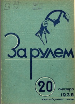Журнал За рулём №20 1936
