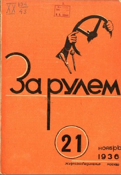 Журнал За рулём №21 1936