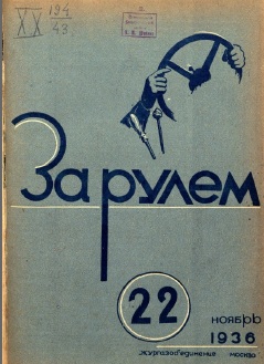 Журнал За рулём №22 1936