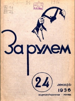 Журнал За рулём №23 1936