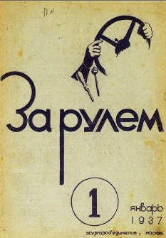 Журнал За рулём №1 1937