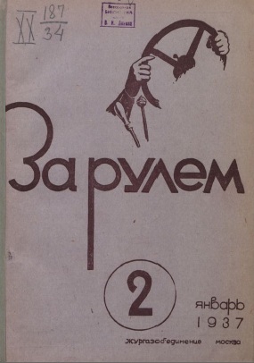 Журнал За рулём №2 1937