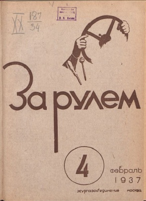 Журнал За рулём №4 1937