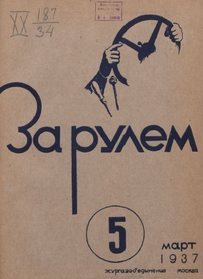Журнал За рулём №5 1937