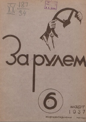 Журнал За рулём №6 1937
