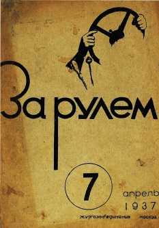 Журнал За рулём №7 1937