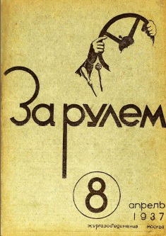 Журнал За рулём №8 1937
