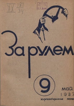 Журнал За рулём №9 1937