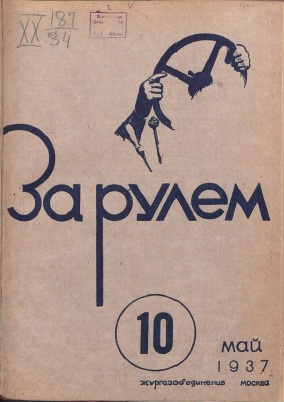 Журнал За рулём №9 1937