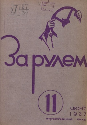 Журнал За рулём №11 1937