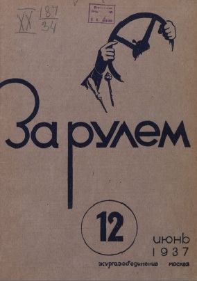 Журнал За рулём №12 1937