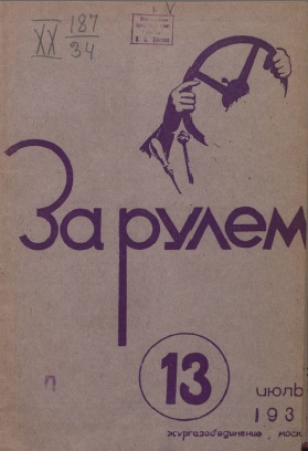 Журнал За рулём №13 1937