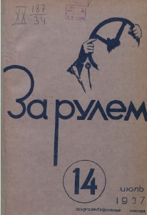 Журнал За рулём №14 1937