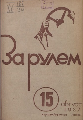 Журнал За рулём №15 1937