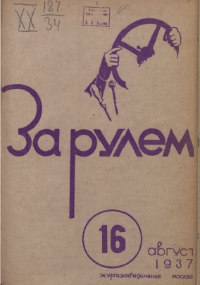Журнал За рулём №16 1937