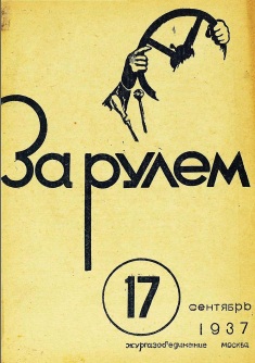 Журнал За рулём №17 1937
