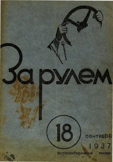 Журнал За рулём №18 1937