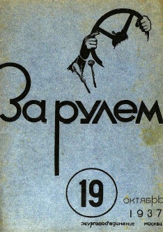 Журнал За рулём №19 1937