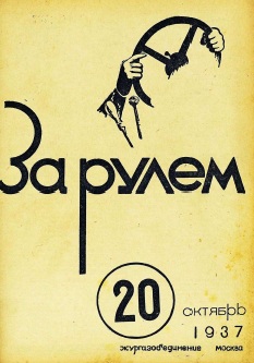 Журнал За рулём №20 1937