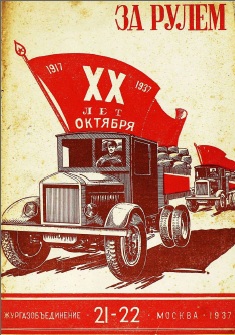 Журнал За рулём №21-22 1937