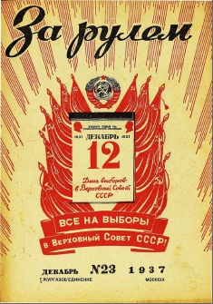 Журнал За рулём №23 1937