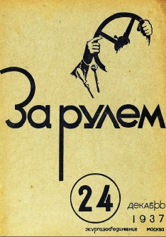 Журнал За рулём №24 1937