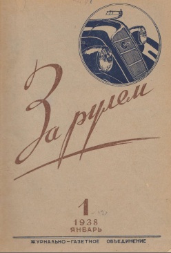 Журнал За рулём №1 1938