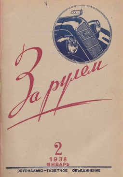 Журнал За рулём №2 1938