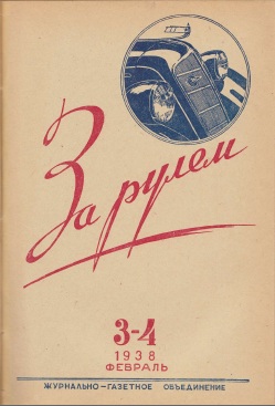 Журнал За рулём №3-4 1938