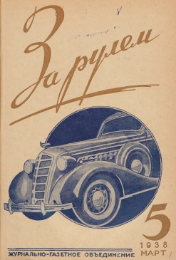 Журнал За рулём №5 1938
