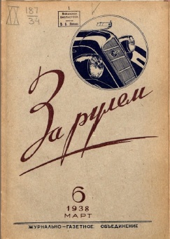 Журнал За рулём №6 1938
