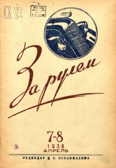 Журнал За рулём №7-8 1938