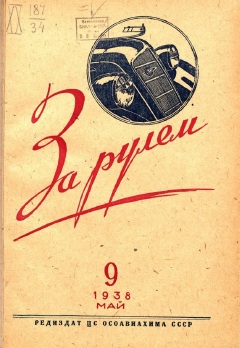 Журнал За рулём №9 1938