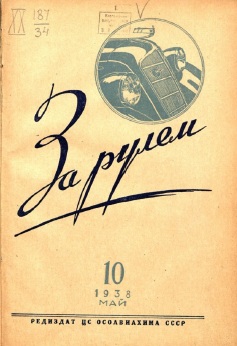 Журнал За рулём №9 1938